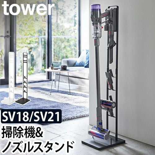 山崎実業 クリーナースタンド 掃除機スタンド コードレスクリーナー