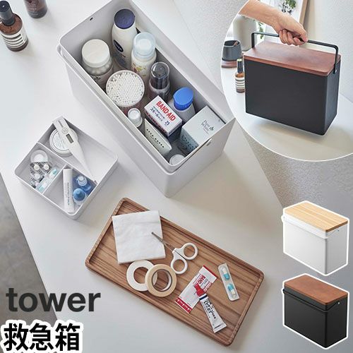 山崎実業 救急箱 おしゃれ 裁縫箱 薬箱 収納ボックス 金属製 薬入れ 大