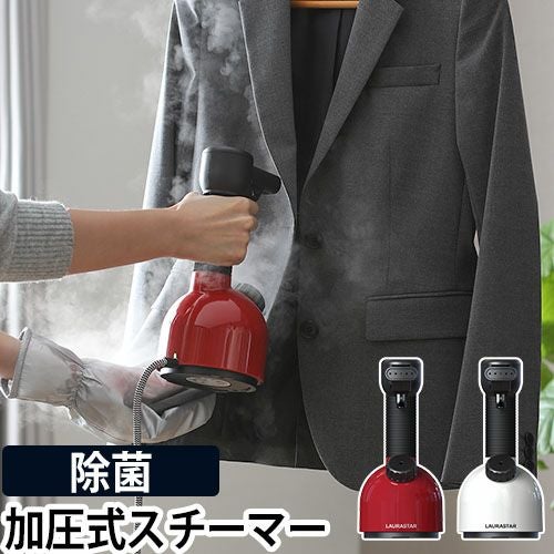 衣類スチーマー LAURASTAR ローラスター 加圧式除菌脱臭スチーマー
