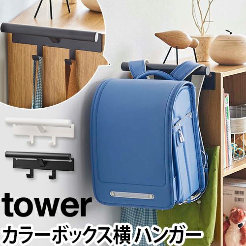 山崎実業 ランドセルラックリュックハンガー ランドセルハンガー 収納