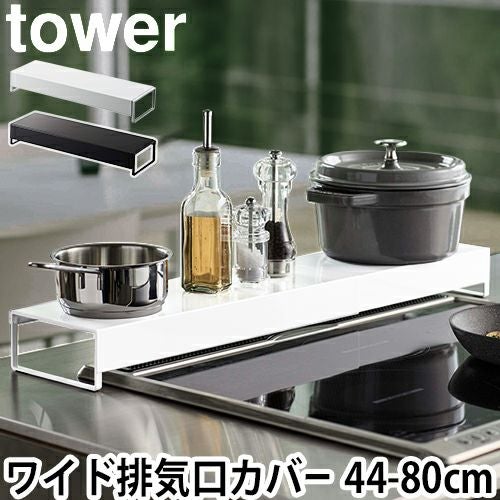 山崎実業 排気口カバー 調味料ラック 油はねガード 調味料棚 スパイス