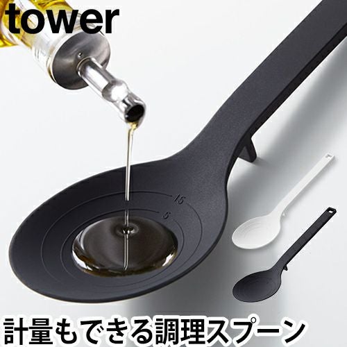 山崎実業 調理スプーン スプーン 計量スプーン シリコンスプーン 軽量