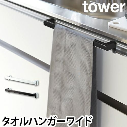 山崎実業 タオル掛けタオルバー 布巾ハンガー タオルハンガー ふきん