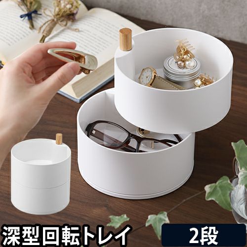 アクセサリートレイ アクセサリートレー トスカ 深型 2段 アクセサリー