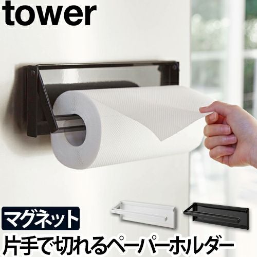 山崎実業 キッチンペーパーホルダーマグネットキッチンペーパー