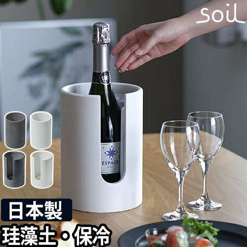 ワインクーラー soil ボトルクーラー ソイル 珪藻土 吸湿 吸水