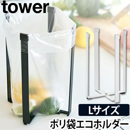 山崎実業 ポリ袋エコホルダー L タワー tower 山崎実業 ゴミ箱 三角