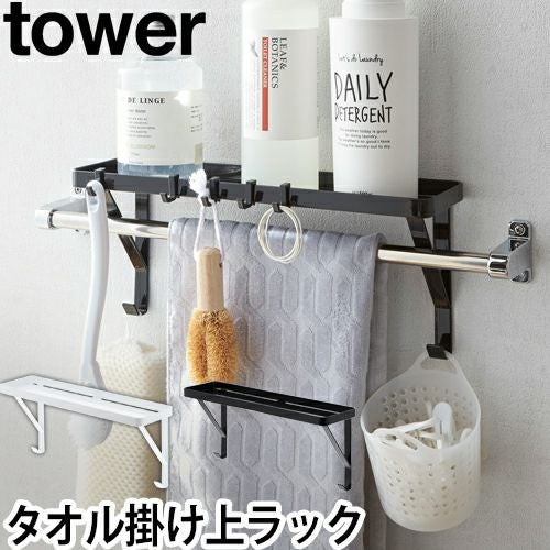 山崎実業 タオル掛け 上ウォールシェルフ ボトルラック タオルハンガー