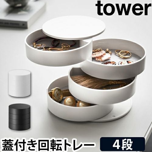 山崎実業 アクセサリーケース アクセサリートレイ アクセサリー入れ