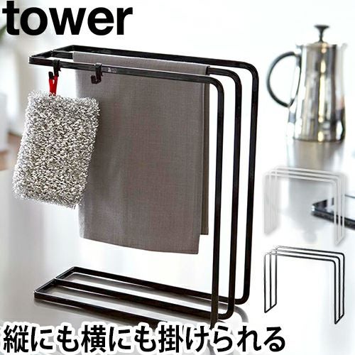 山崎実業 ふきん掛け布巾かけ 布巾掛け タオルハンガー タオル掛け