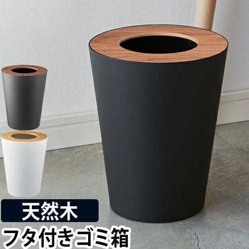 トラッシュカン リン 丸型 ゴミ箱 RIN 山崎実業 YAMAZAKI ゴミ入れ
