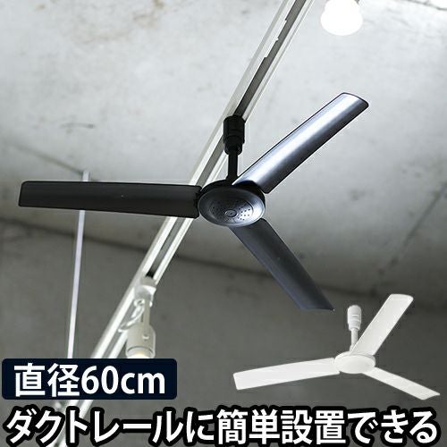 シーリングファン 軽量 ダクトレールファン 60 | セレクトショップ