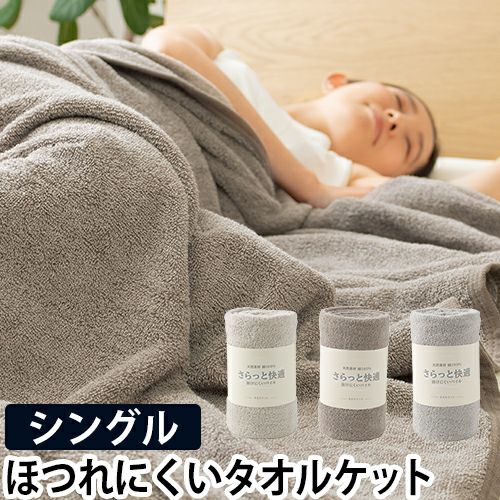 さらっと快適 ぬけにくいパイル 天然素材【綿100％】のタオルケット