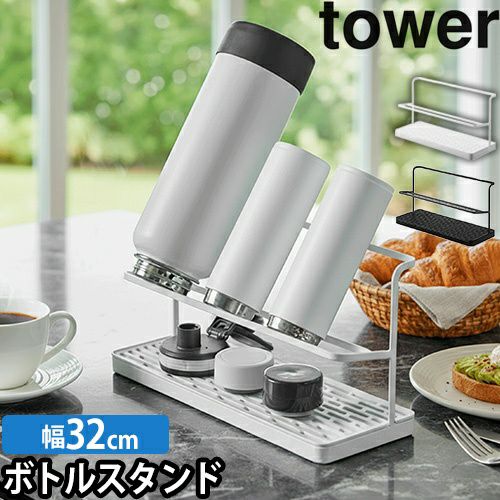 山崎実業 水切りラック ボトルスタンド 水切りかご 水切りトレー