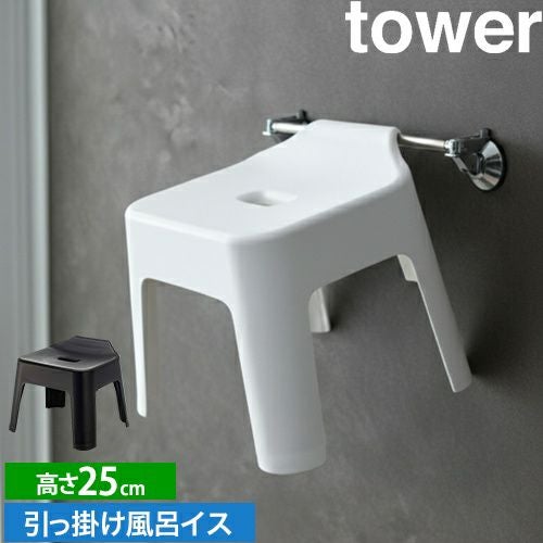 山崎実業 バスチェア バスチェアー 風呂椅子 風呂いす おしゃれ コの字