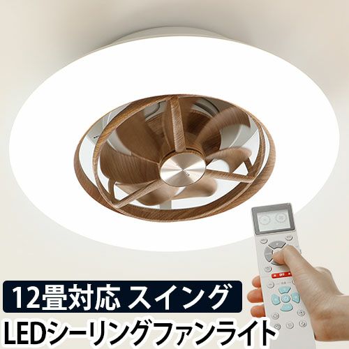シーリングファン サーキュライト スイングシーリングモデル 木目調