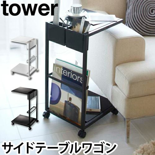 山崎実業 サイドテーブル キャスター コーヒーテーブル ナイトテーブル