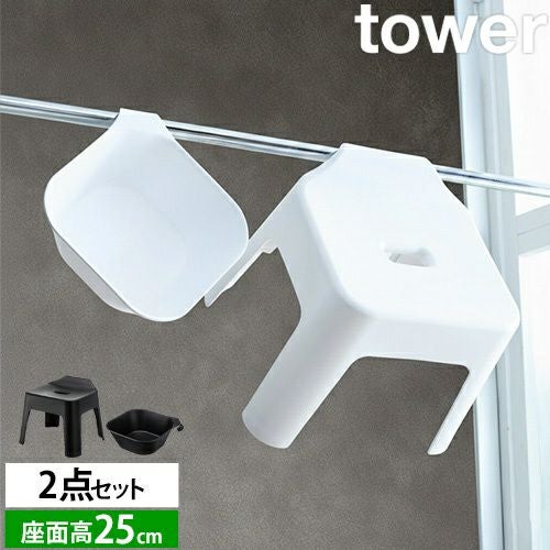 山崎実業 バスチェア セット 椅子 浮く 吊るす 引っ掛け 風呂桶