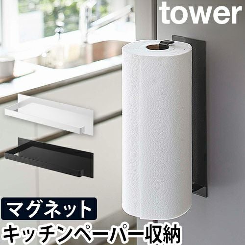 山崎実業 キッチンペーパーホルダー マグネットホルダー キッチン