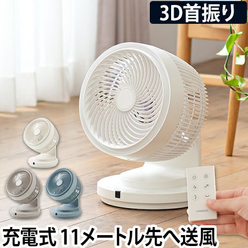 サーキュレーター 充電式 3Dターボサーキュレーター 扇風機 コードレス