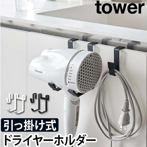 山崎実業 ドライヤーホルダー コードホルダー ドライヤー置き