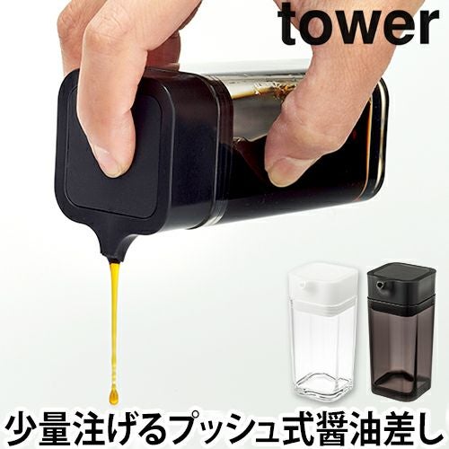 山崎実業 醤油差し 醤油さし 醤油入れ しょうゆさし ソースボトル