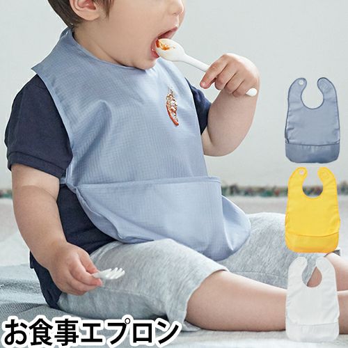 お食事エプロン キッズディッシュ ビブ お食事スタイ 食事エプロン