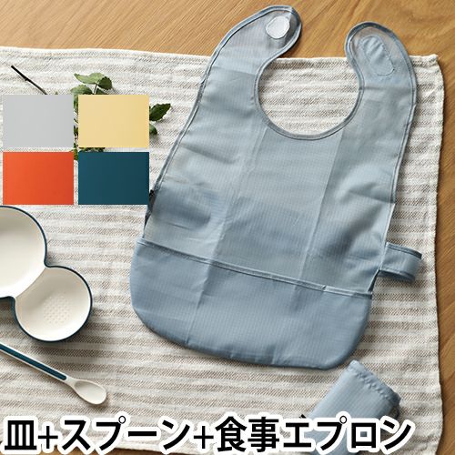 子ども用食器 お食事エプロン セット KIDS DISH for ベビー&ビブセット