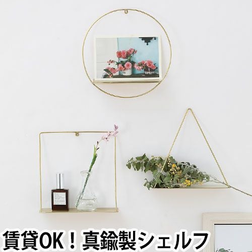 シェルフ 壁掛け ピケ ウォールブラスシェルフ PIKE wall brass shelf