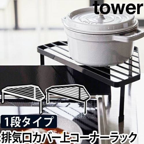 山崎実業 コーナーラックコンロコーナーラック キッチンラック コンロ