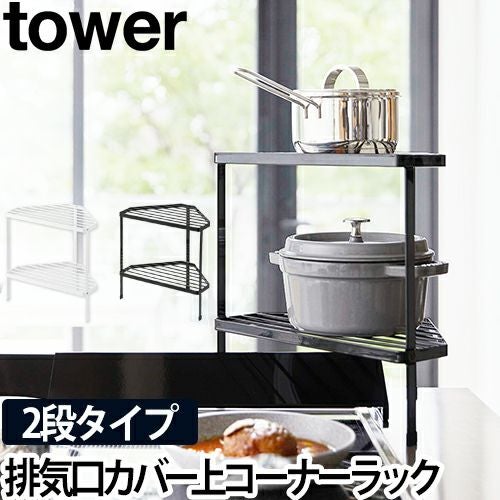 山崎実業 コーナーラックコンロコーナーラック キッチンラック コンロ