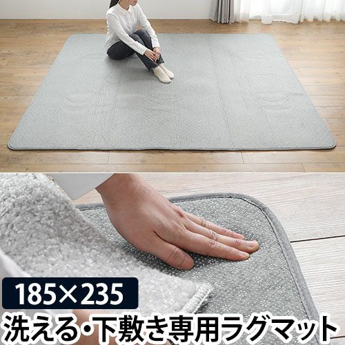 クッションラグ ラグ用下敷き アンダーソフトラグ 185×235cm
