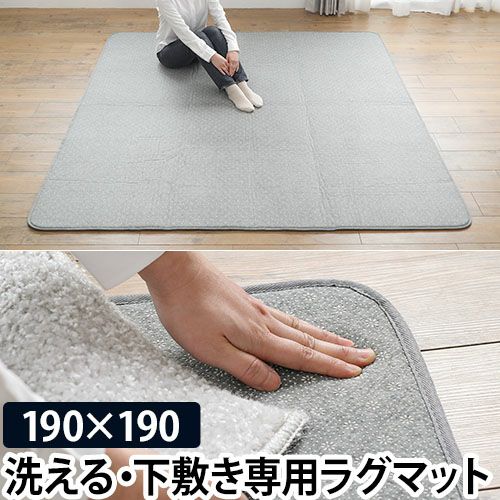 クッションラグ ラグ用下敷き アンダーソフトラグ 190×190cm 正方形