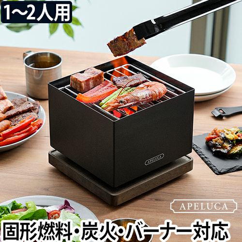 バーベキューコンロ 小型 アペルカ テーブルトップグリル バーベキュー