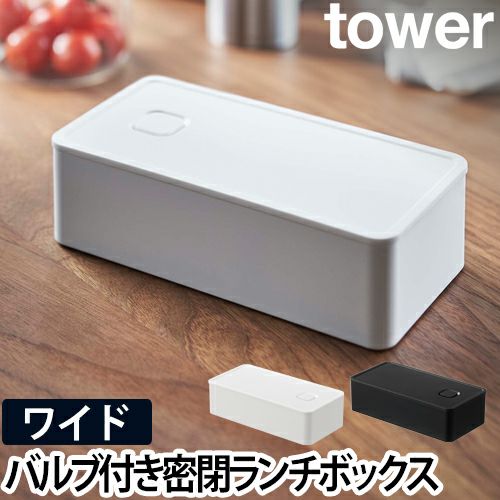 山崎実業 お弁当箱 ランチボックス 弁当 保存容器 弁当箱 1段 密閉