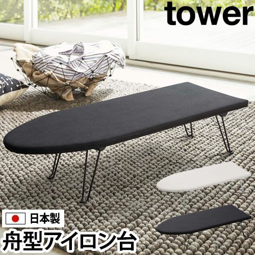 山崎実業 アイロン台 舟形 アイロン掛け アイロン 折りたたみ 作業台