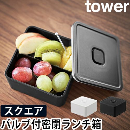 山崎実業 お弁当箱 ランチボックス 弁当 保存容器 弁当箱 1段 密閉