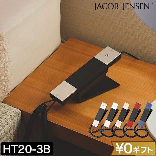 ヤコブイェンセン 電話機 デザイン電話機 HT20-3B 電話 固定電話 親機