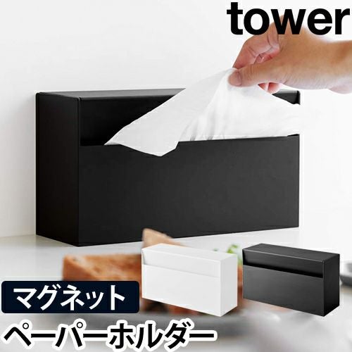 山崎実業 ティッシュケース キッチンペーパーホルダー ティッシュ