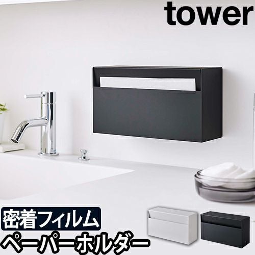 山崎実業 ティッシュケース ウォールペーパーホルダー ペーパータオル