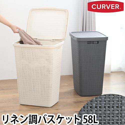ランドリーバスケット jute ランドリーふた付きバスケット CURVER