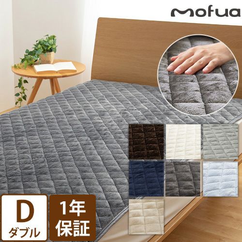 もふもふ敷きパッド　ダブルサイズ 敷きパッド 1年保証 モフア mofua プレミアムマイクロファイバー 敷
