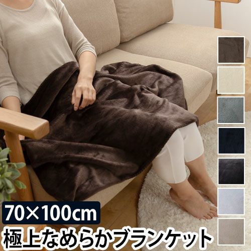 mofua プレミアムマイクロファイバーブランケット ひざ掛け 70×100cm