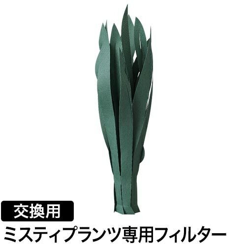 ミクニ エコ 加湿器 ミスティプランツ サンスベリア交換フィルター
