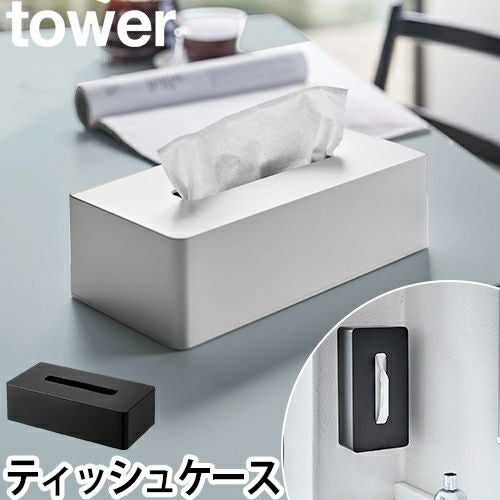 山崎実業 ティッシュケース ボックスティッシュケース ティッシュ