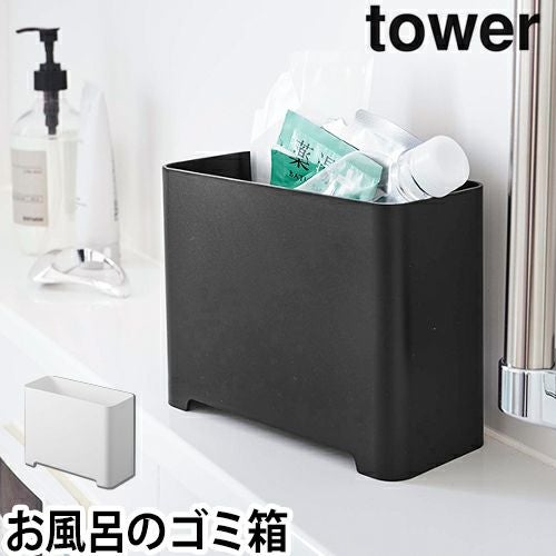 山崎実業 ゴミ箱 浴室 ダストボックス 収納ボックス 収納 山崎実業 ゴミ箱 浴室 ダストボックス 収納ボックス 収納
