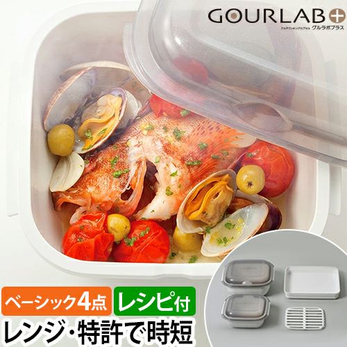 レンジ調理用品 【特典付き】 マルチクッキングカプセル グルラボ