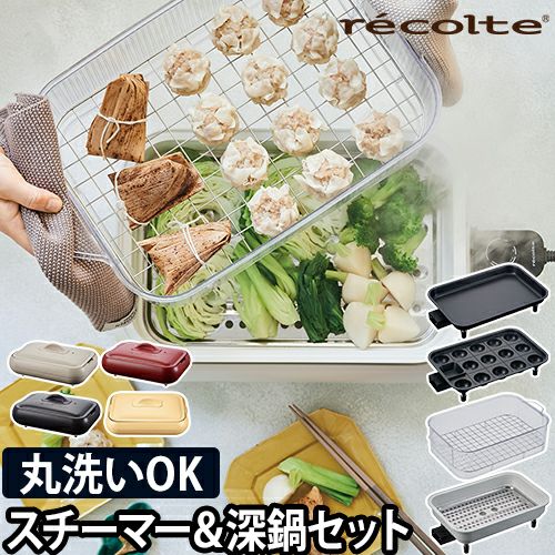レコルト ホットプレート ＆ クリアスチーマー ＆ 深鍋 セット 【3大