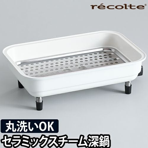 レコルト ホットプレート用 セラミックスチーム深鍋 RHP-1CS