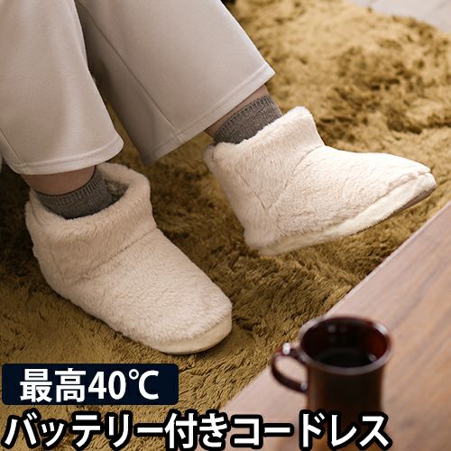 充電式ルームシューズ ぬくぬく EWT-2154 | セレクトショップ・AQUA